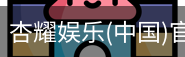 杏耀娱乐